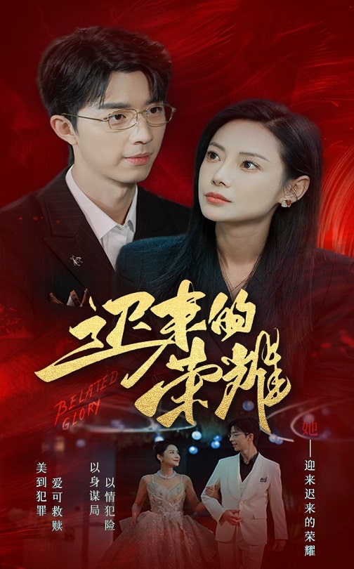 微密圈破解版《迟来的荣耀》免费在线观看
