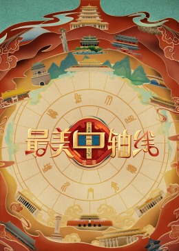 微密圈破解版《最美中轴线 第三季》免费在线观看