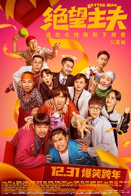 必吃大瓜《绝望主夫》免费在线观看