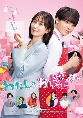 必吃大瓜《我的媳夫 わたしのお嫁くん》免费在线观看