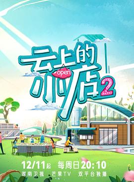 微密圈破解版《云上的小店2》免费在线观看