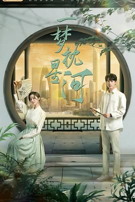 微密圈破解版《一梦枕星河》免费在线观看