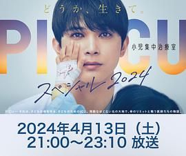 微密圈破解版《PICU 儿童重症监护室 特别篇 2024 PICU 小児集中治療室 スペシャル 2024》免费在线观看