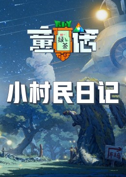 快播导航《童话》免费在线观看