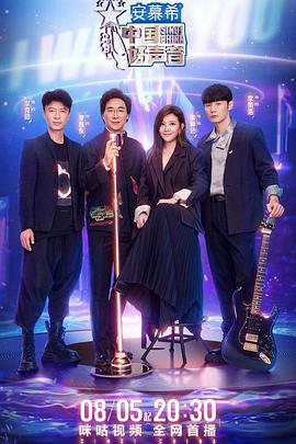 微密圈破解版《中国好声音2022》免费在线观看