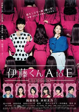必吃大瓜《伊藤君A到E》免费在线观看