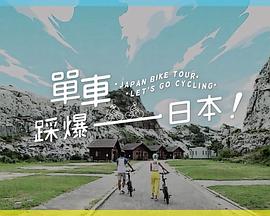 快播导航《单车踩爆日本》免费在线观看