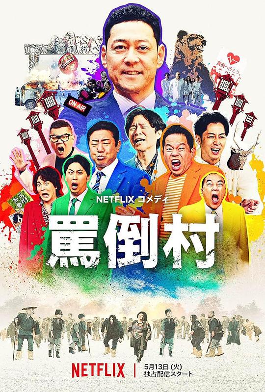 必吃大瓜《罵倒村》免费在线观看
