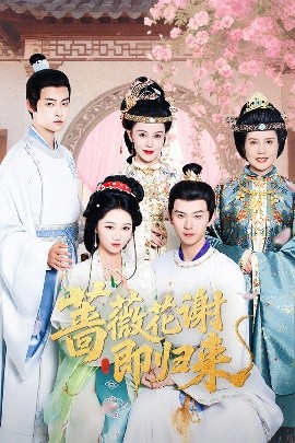 微密圈破解版《蔷薇花谢即归来》免费在线观看