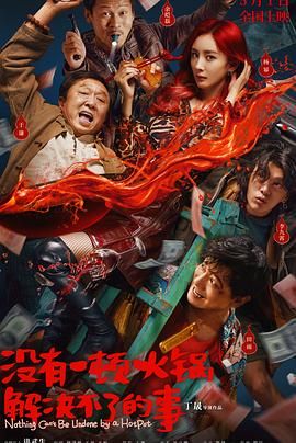 微密圈破解版《没有一顿火锅解决不了的事》免费在线观看