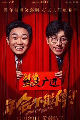 微密圈破解版《年会不能停！》免费在线观看
