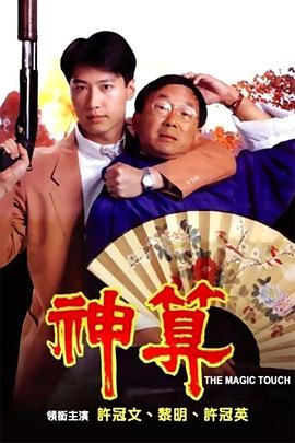 必吃大瓜《神算》免费在线观看