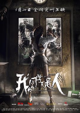 必吃大瓜《我的同学不是人》免费在线观看