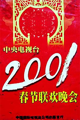 快播导航《2001年中央电视台春节联欢晚会》免费在线观看