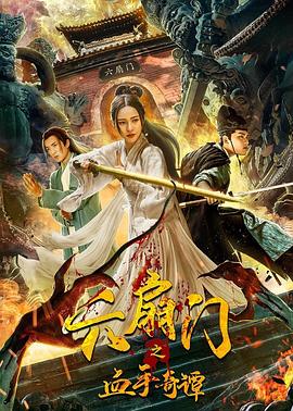 必吃大瓜《六扇门之血手奇谭》免费在线观看