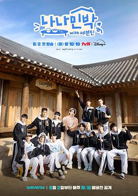 微密圈破解版《罗罗民宿 나나민박 with 세븐틴》免费在线观看