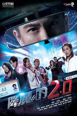 必吃大瓜《降魔的2.0》免费在线观看