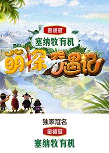 快播导航《萌探奇遇记》免费在线观看