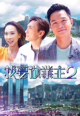 必吃大瓜《我要做业主2》免费在线观看