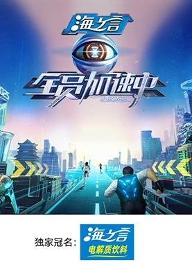 快播导航《全员加速中2025》免费在线观看