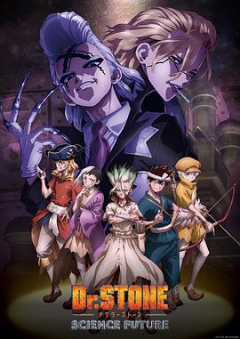 快播导航《石纪元 第四季 Dr.STONE SCIENCE FUTURE》免费在线观看