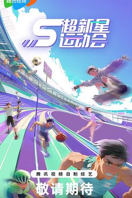 必吃大瓜《超新星运动会第5季》免费在线观看