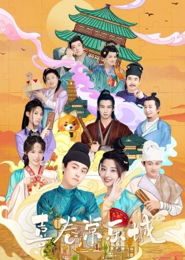 必吃大瓜《喜卷常乐城》免费在线观看