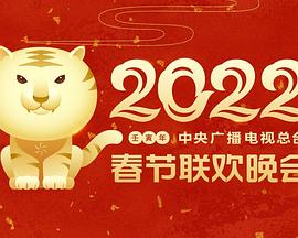 快播导航《2022年中央广播电视总台春节联欢晚会》免费在线观看