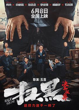 快播导航《扫黑·决不放弃》免费在线观看