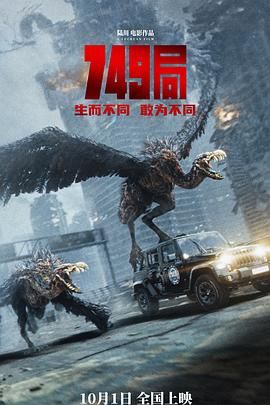 微密圈破解版《749局》免费在线观看