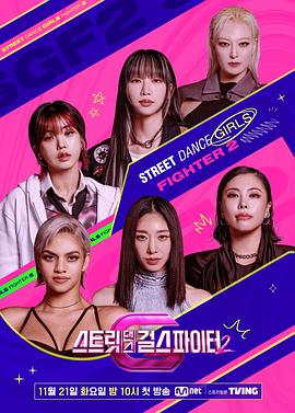必吃大瓜《街头少女战士2 스트릿댄스 걸스 파이터 2》免费在线观看