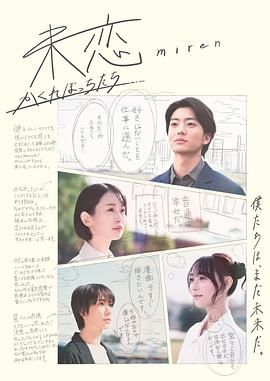必吃大瓜《未恋～隐藏的人们～ 未恋～かくれぼっちたち～》免费在线观看