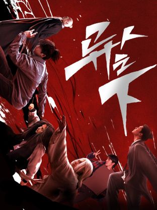 微密圈破解版《异人之下 第一季》免费在线观看