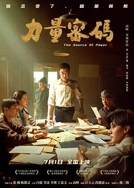 必吃大瓜《力量密码》免费在线观看
