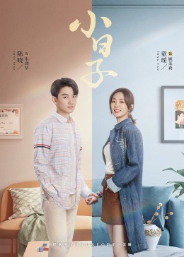 微密圈破解版《小日子》免费在线观看