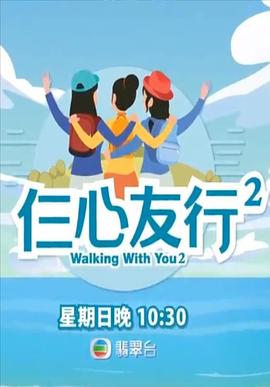 快播导航《仨心友行2》免费在线观看