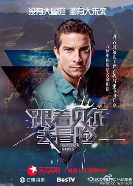必吃大瓜《跟着贝尔去冒险》免费在线观看