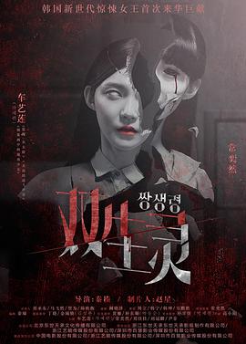 快播导航《双生灵》免费在线观看