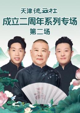 必吃大瓜《天津德云社成立二周年系列专场 第二场》免费在线观看