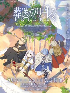 必吃大瓜《葬送的芙莉莲 葬送のフリーレン》免费在线观看