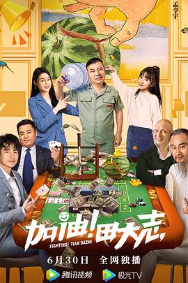 必吃大瓜《加油！田大志》免费在线观看