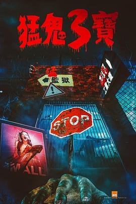 必吃大瓜《猛鬼3宝》免费在线观看
