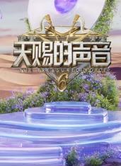 微密圈破解版《天赐的声音第六季》免费在线观看