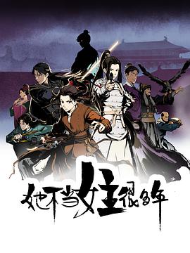快播导航《她不当女主很多年[电影解说]》免费在线观看