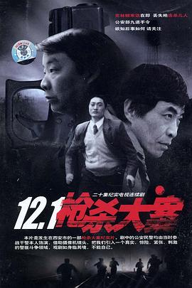 必吃大瓜《12·1枪杀大案》免费在线观看