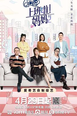 快播导航《上班啦！妈妈第二季》免费在线观看