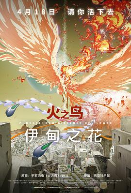 微密圈破解版《火之鸟 伊甸之花 火の鳥 エデンの花》免费在线观看