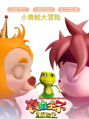 必吃大瓜《青蛙王子历险记》免费在线观看