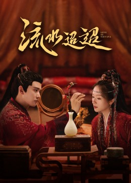 微密圈破解版《流水迢迢》免费在线观看