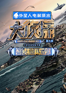 快播导航《大侦探 第九季》免费在线观看